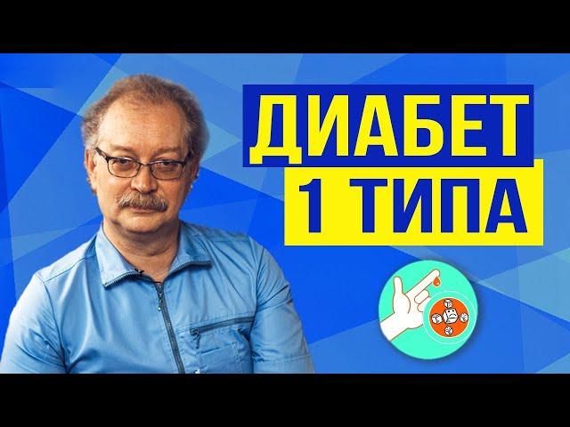 Сахарный диабет 1 типа. Жизненно важно знать каждому! Причины и Лечение.