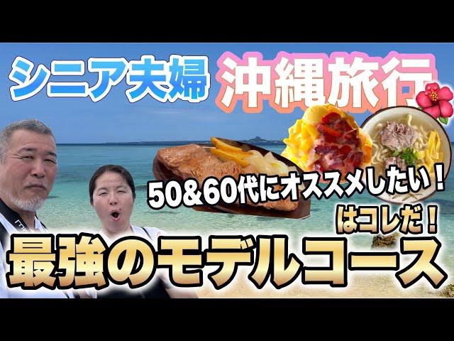 シニア夫婦【沖縄旅行】最強のモデルコースはこれだ！５０代６０代におすすめ