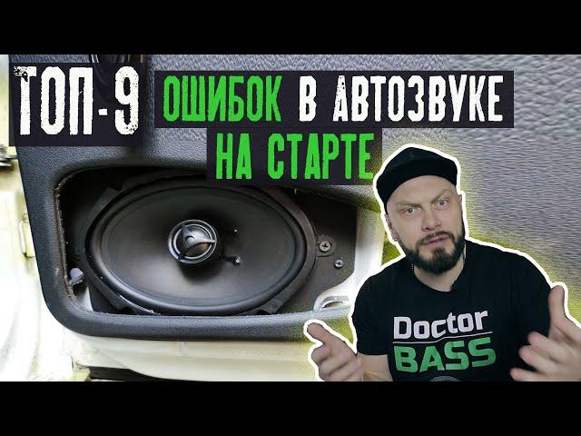 ТОП-9 ошибок в АВТОЗВУКЕ на старте!