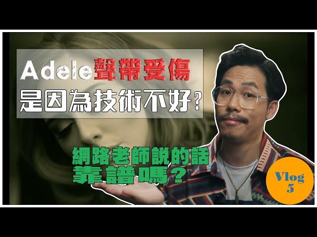 真假音轉換，會讓你的聲帶受傷? | Adele聲帶受傷是因為她技術不好? | 網路歌唱老師說的話靠譜嗎? | Vlog 5