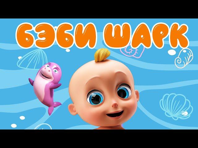 Baby Shark Dance  | Songs for Kids | Russian collection