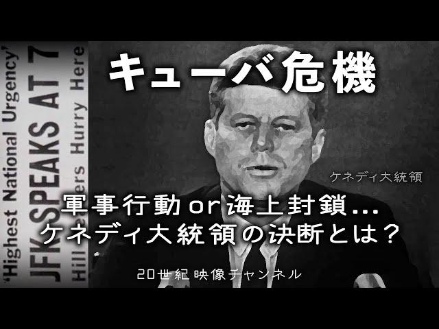 【キューバ危機】映像と解説 / 最も核戦争が近付いた瞬間 - ケネディ大統領テレビ演説