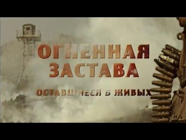 Огненная Застава.  Оставшиеся в живых