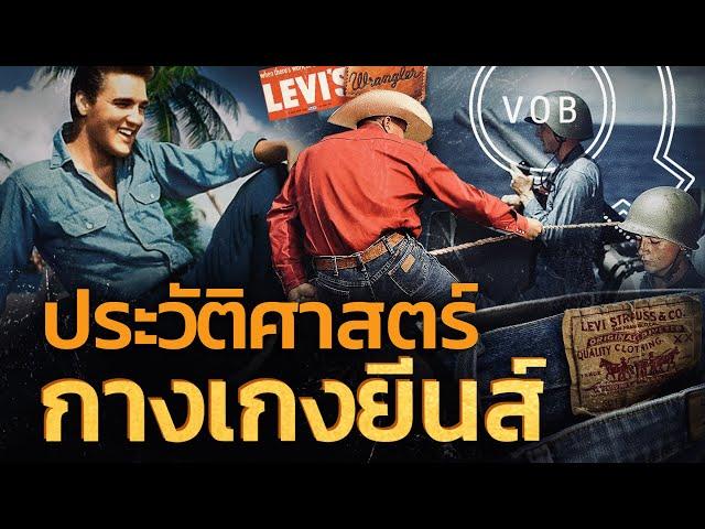 ประวัติศาสตร์กางเกงยีนส์ | Q-VOB