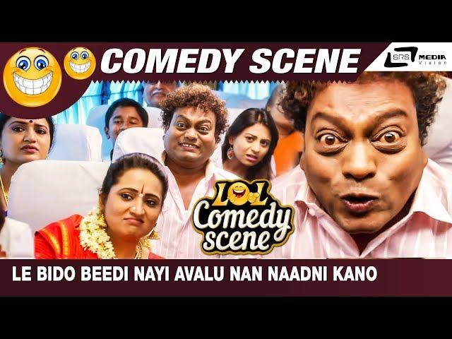 Le Bido Beedi Nayi Avalu Nan Naadni Kano | KOTIGOBBA-2| Chikkanna | Sadhu Kokila | Comedy Scene-1