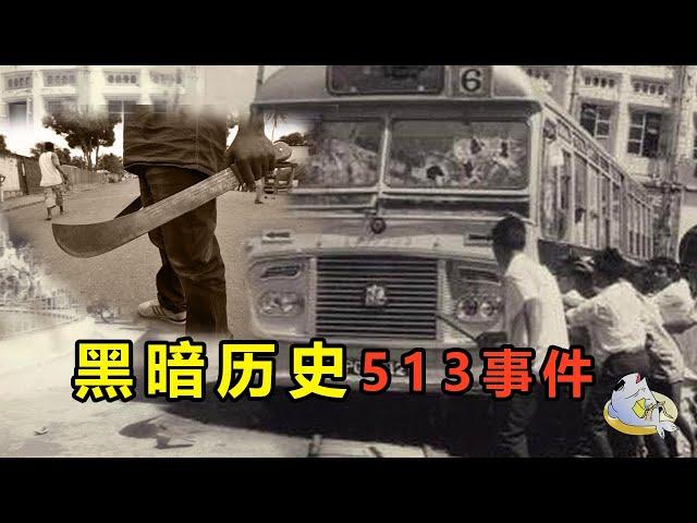 【被淡忘的歷史 513事件】 種族沖突而造成的流血事件？或是政治陰謀論？ | IKAN