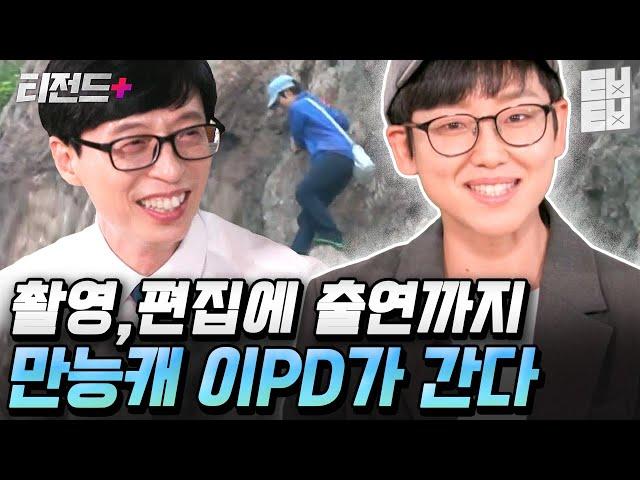 못 하는 거 빼고 다 하는 가성비甲 이PD가 유퀴즈에 왔다! 1인 방송계의 고인물인 이PD님이 방송 출연을 시작하게 된 어메이징한 스토리 | #티전드+ #유퀴즈온더블럭