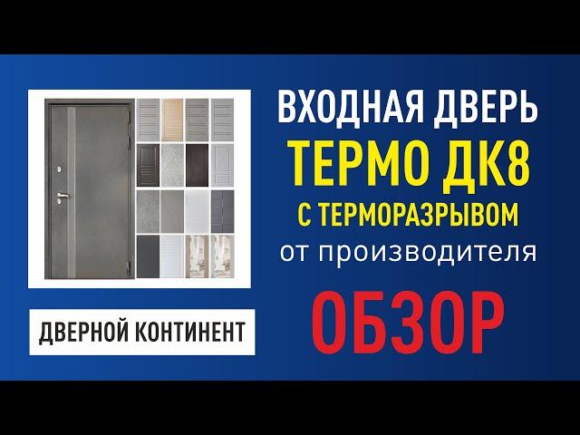 Дверь с терморазрывом Дверной Континент Премьер Термо Дк8 со сменными внутренними панелями от завода