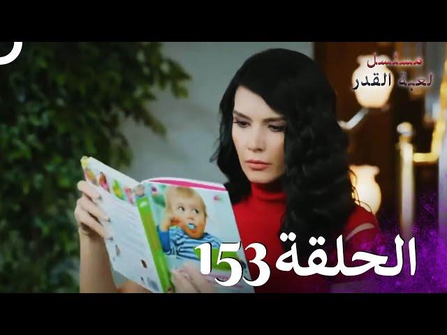 مسلسل لعبة القدر الحلقة 153