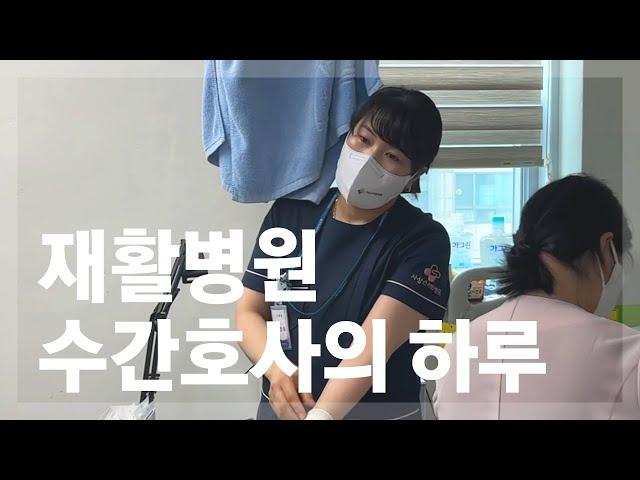 재활병원 수간호사의 하루 #부산재활병원 #간호사 #재활병원