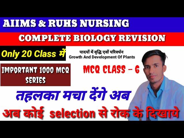 COMPLETE BIOLOGY REVISION FOR RUHS NURSING ENTRANCE EXAM || AIIMS NURSING ENTRANCE EXAM MCQ CLASS -6