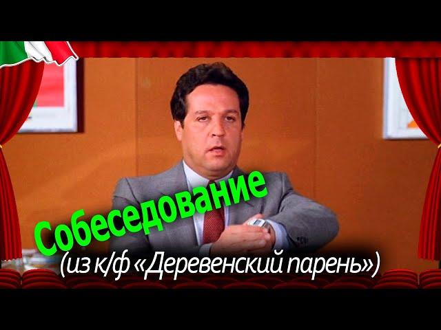 Деревенский парень (1984): Собеседование