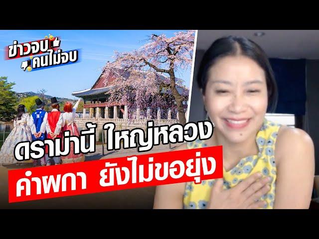 ดราม่านี้ ใหญ่หลวง แม้กระทั่งคำผกา ยังไม่ขอยุ่ง : Khaosod - ข่าวสด