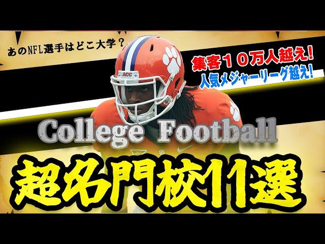 【NFLドラフト直前SP】カレッジフットボールの超強豪校を大特集！