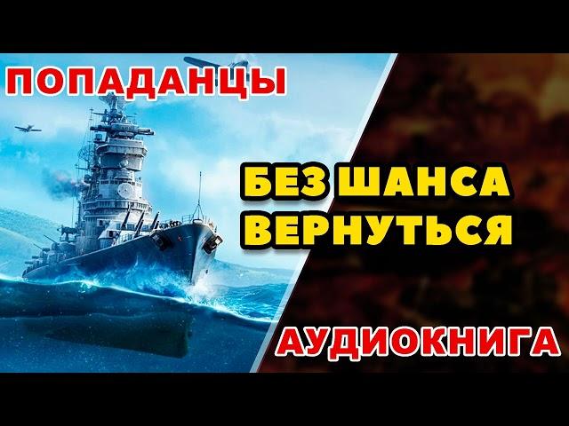 Аудиокнига ПОПАДАНЦЫ: БЕЗ ШАНСА ВЕРНУТЬСЯ - КНИГА 1