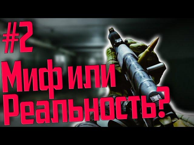 МИФЫ ТАРКОВА! Где реальность, а где вымысел? Выпуск #2