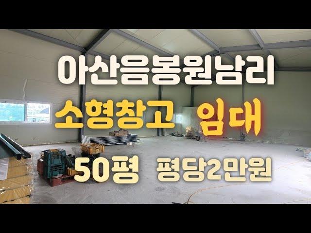 아산음봉원남리소형창고임대!(50평형)