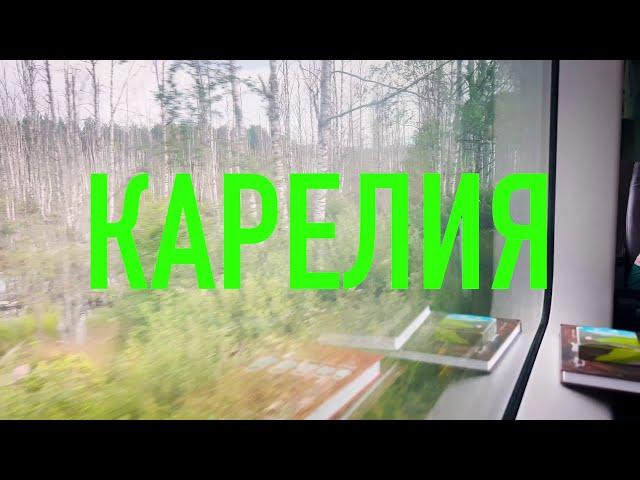 4k Едем в Карелию на поезде [Петербург-Сортавала-Рускеала]