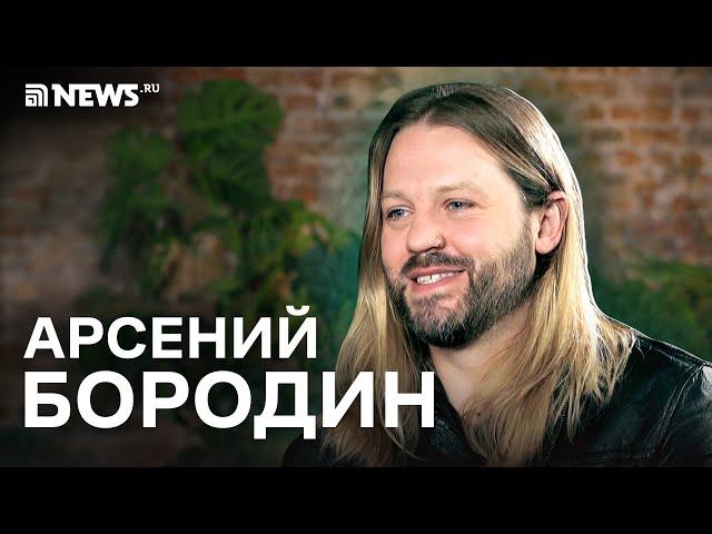Арсений Бородин – о романе с Ивлеевой, проблемах с алкоголем и работе с Дробышем и Киркоровым