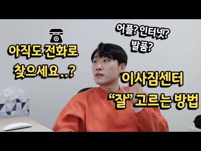 #3 이사짐센터를 "잘" 고르는 방법(포장이사보다 반포장이사가 난 좋은걸..)