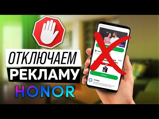 2 способа убрать рекламу в Honor и Huawei