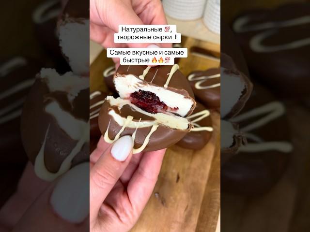 Домашние , творожные сырки #сырок#творожныйсыр#творог#быстро#быстроивкусно#рецепты#cake#кчаю