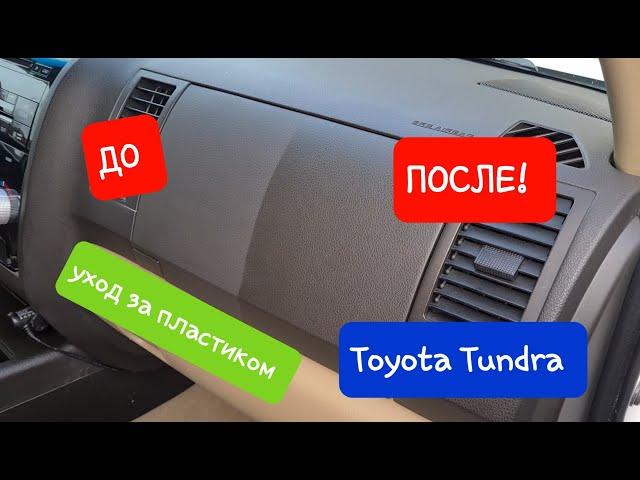 Уход за пластиком (Chemical Guys & 3D) Toyota Tundra 5.7