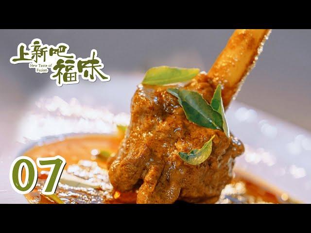 【上新吧 福味】第7集：罗源下廪羊 | New Taste of Fujian | 腾讯视频 - 纪录片