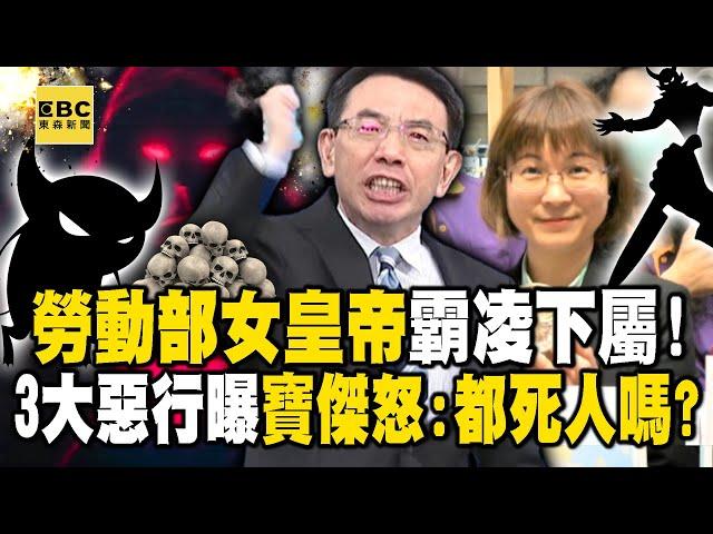 寶傑怒轟「主管都死人嗎」勞動部女皇帝3大惡行曝！沒幫端咖啡就痛罵...上任1年半逼走81公務員！？ -【關鍵時刻】 @ebcCTime