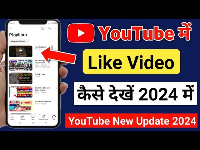 youtube like video kaise dekhe | youtube me liked video kaise dekhe |  youtube par like video dekhe