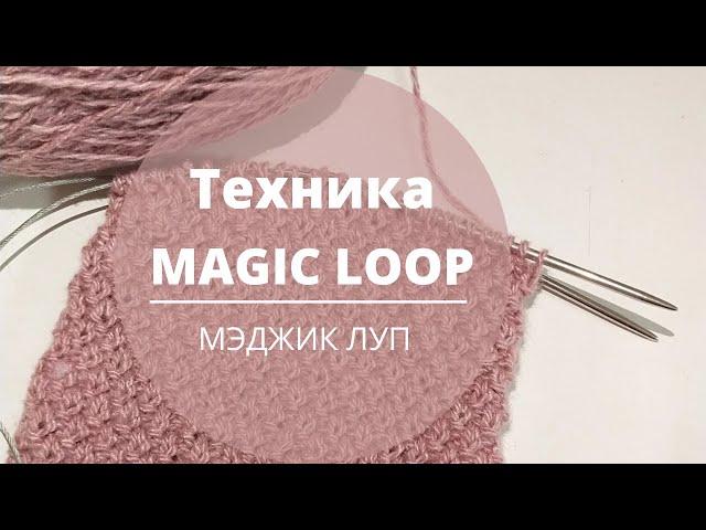 Техника Magic loop
