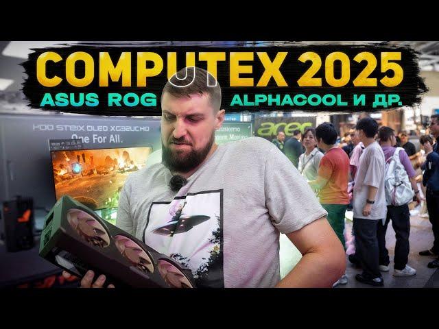 Замечательная дичь от ASUS и ROG, Colorful, Alphacool, Acer и других на Computex 2025