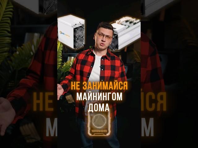 Можно ли МАЙНИТЬ ДОМА? #майнинг #майнер #майнинг2024