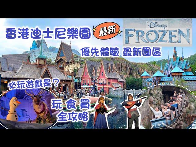 香港迪士尼樂園️全新魔雪奇緣世界｜三大遊戲一次看清 玩食買 全攻略｜全場只有一個遊戲必玩 ？Hong Kong Disneyland World of Frozen