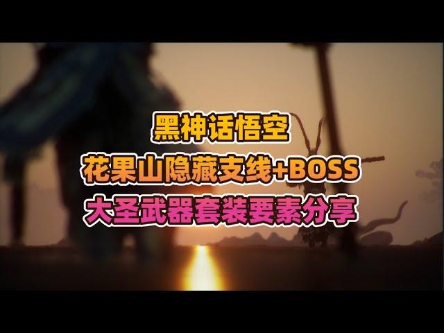 黑神话悟空花果山隐藏支线+BOSS+大圣武器套装要素分享