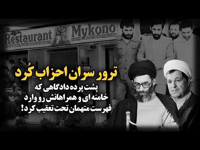 تـ.رور سران احزاب کرد ؛ پشت پرده دادگاهی که خامنه ای و همراهانش را وارد فهرست متهمان تحت تعقیب کرد !