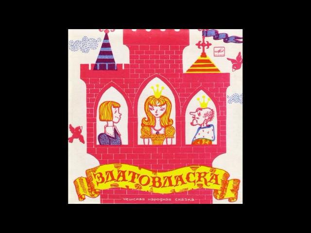 Златовласка. Д-23175. 1977