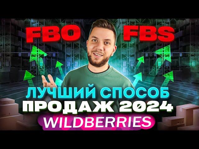 FBO или FBS? Какую схему выбрать новичку на Вайлдберриз? ФБО и ФБС одновременно