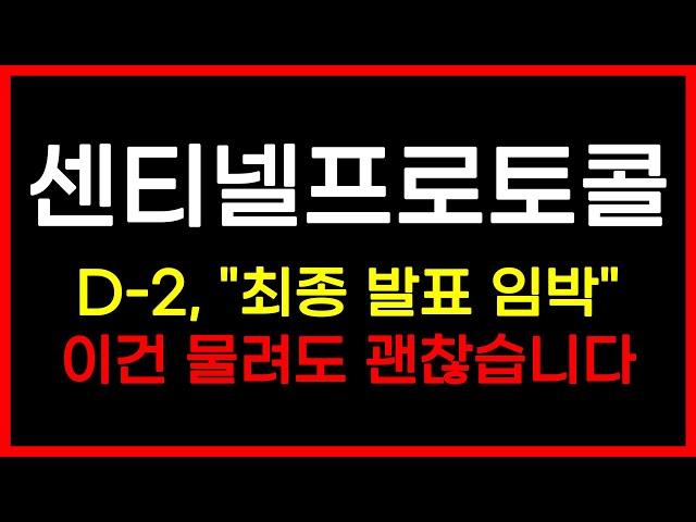 [긴급속보] 센티넬프로토콜 D-2, "최종 발표 임박"이건 물려도 괜찮습니다#센티넬프로토콜전망 #센티넬프로토콜분석