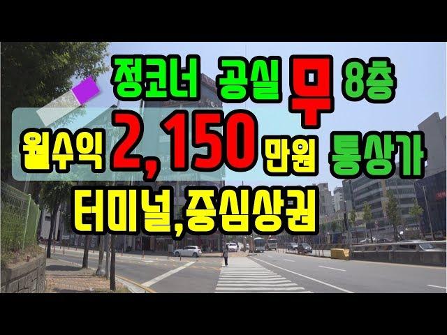 [통상가 매매]정코너 건물매매/ 지하~8층 월수익2,150만원 터미널 부근/무공실/월 수익 2,150만원