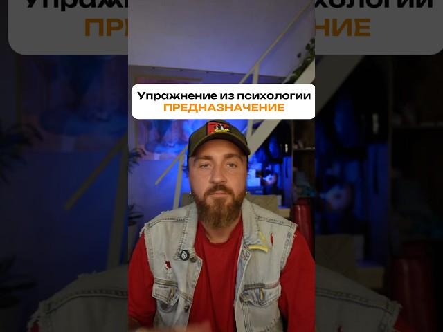 Упражнение из психологии для поиска предназначения #психология #практика