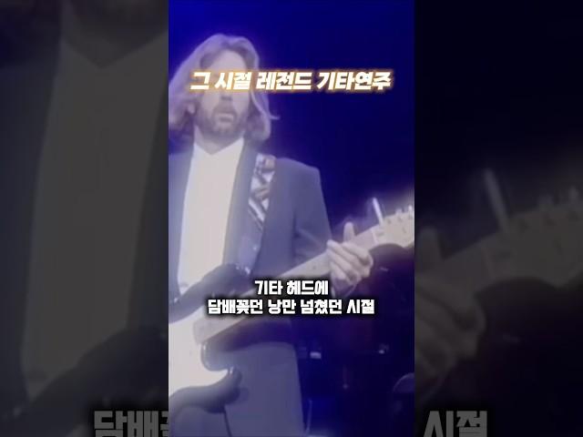 그 시절 레전드 기타연주