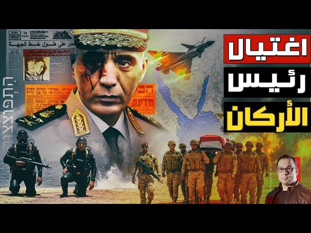 لغز الجنرال | كيف خطط الموساد الإسرائيلي لإغتيال رئيس أركان الجيش المصري -من ملفات المخابرات الحربية