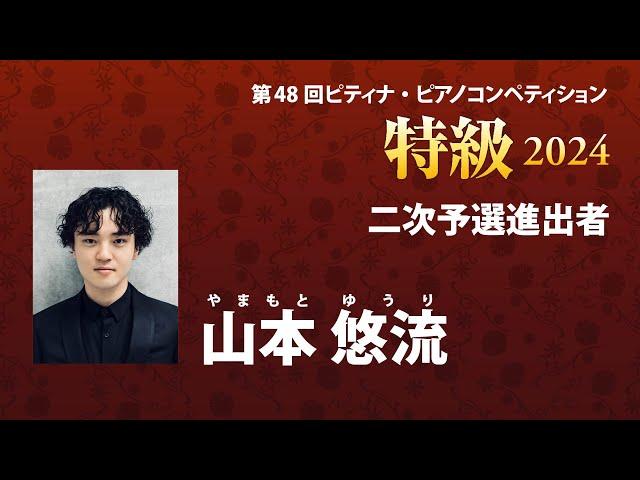 山本 悠流　Yuri Yamamoto　2024ピティナ特級　二次予選進出者