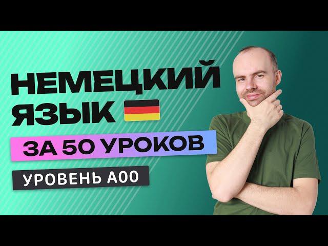 НЕМЕЦКИЙ ЯЗЫК ЗА 50 УРОКОВ. УРОК 1. НЕМЕЦКИЙ С НУЛЯ. УРОКИ НЕМЕЦКОГО ЯЗЫКА С НУЛЯ ДЛЯ НАЧИНАЮЩИХ A00