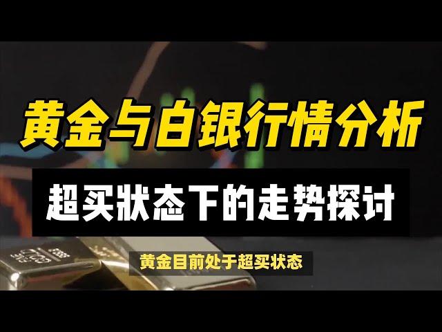 (15/10/2024)黄金与白银行情分析：超买状态下的走势探讨 | #黄金 #原油 #美元指数 #美元 #金价