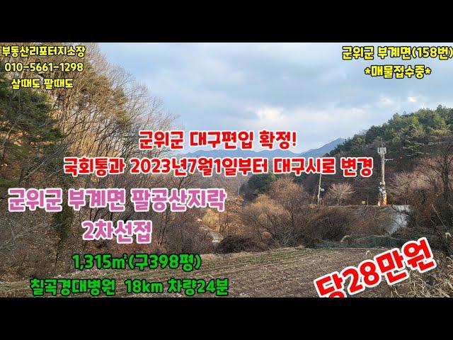 #군위부동산 #군위땅 #군위토지 #군위촌집 #군위땅매매 #군위주말농장 #경북땅 #군위군대구편입 #군위로또부동산