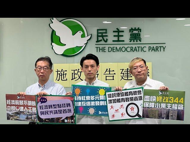 民主黨施政報告建議記者會