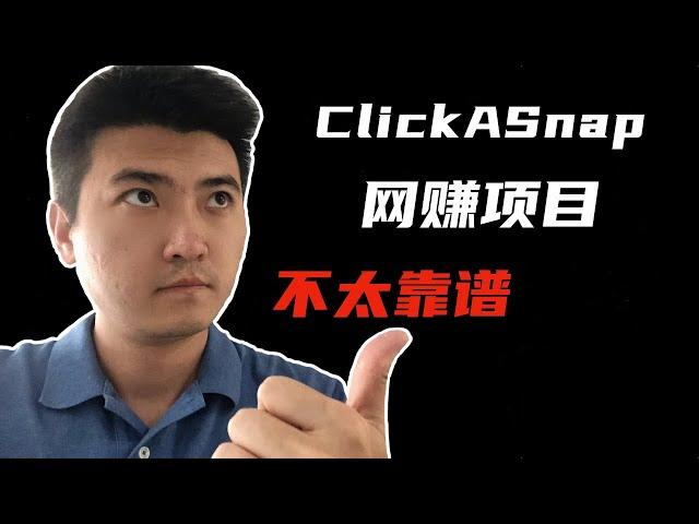 [Online earning 2021][Passive income 2021]Using ClickASnap to earn $3000 a month is not reliable