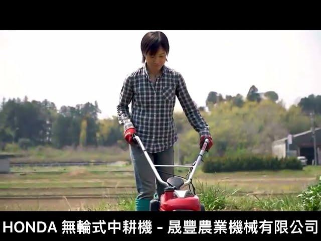 HONDA 無輪式中耕機 - 晟豐農業機械有限公司